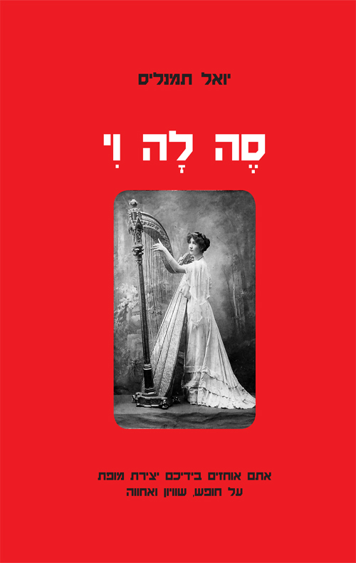 סה לה וי