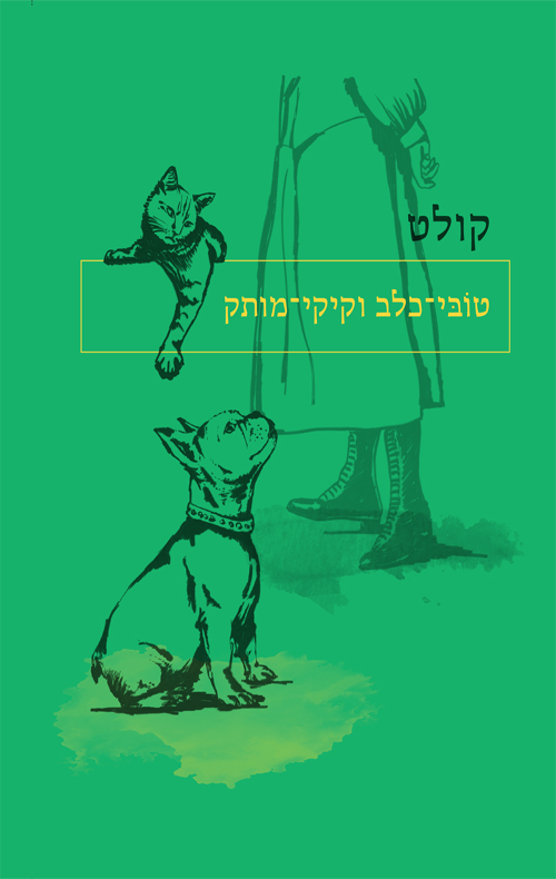 טובי-כלב וקיקי-מותק