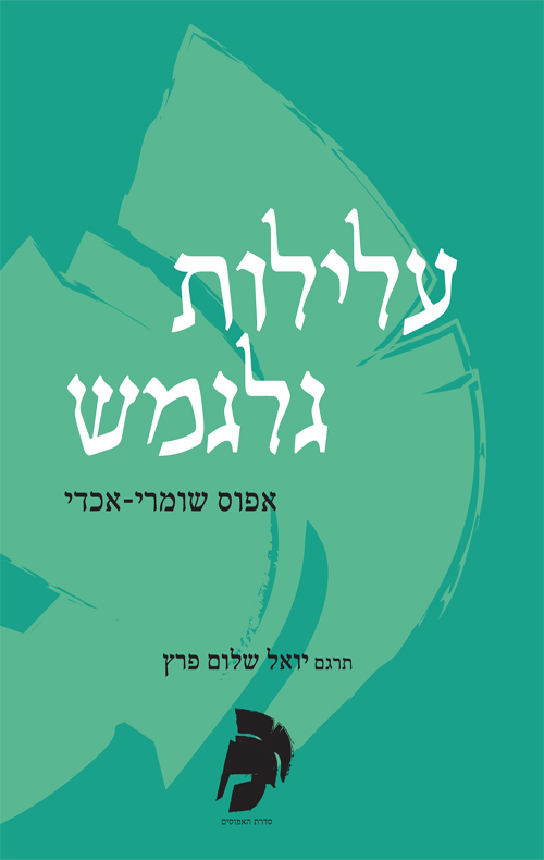 עלילות גלגמש