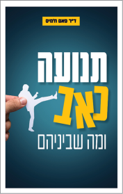תנועה, כאב ומה שביניהם