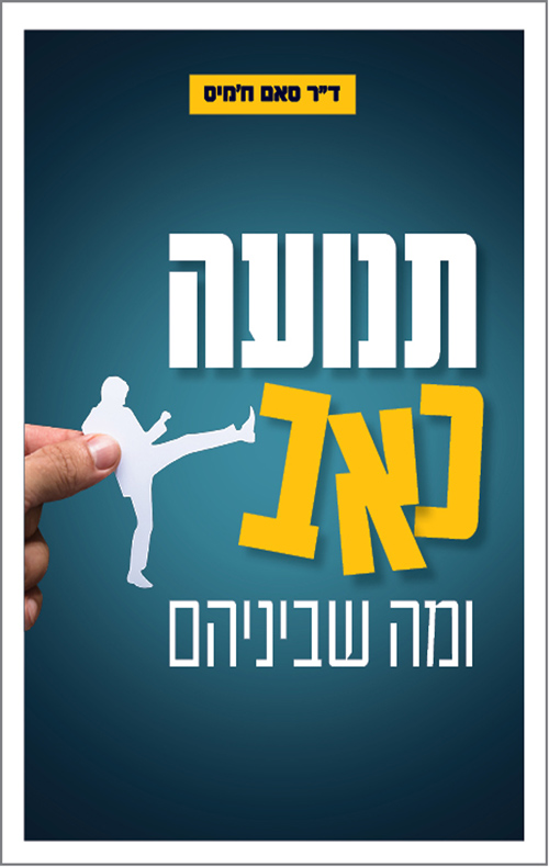 תנועה, כאב ומה שביניהם
