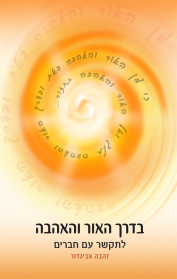 בדרך האור והאהבה