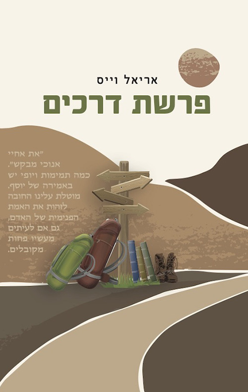 פרשת דרכים