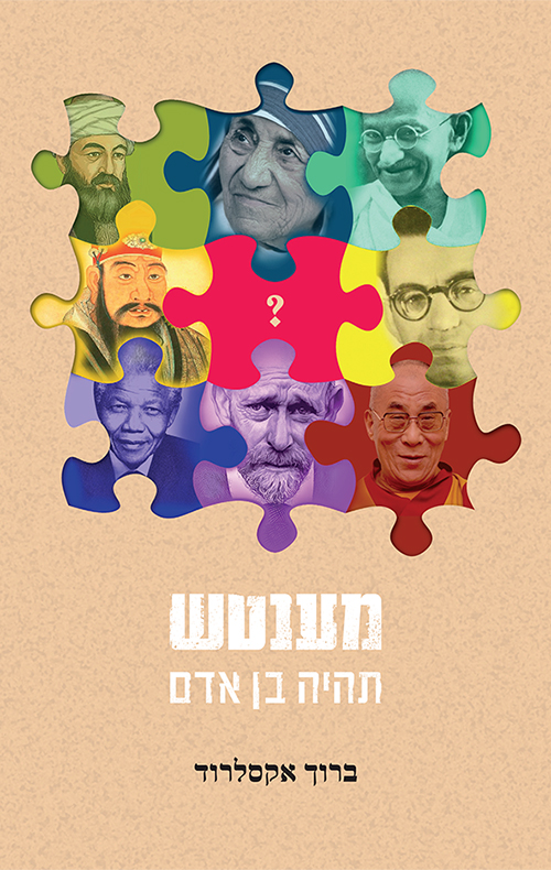 מענטש - תהיה בן אדם