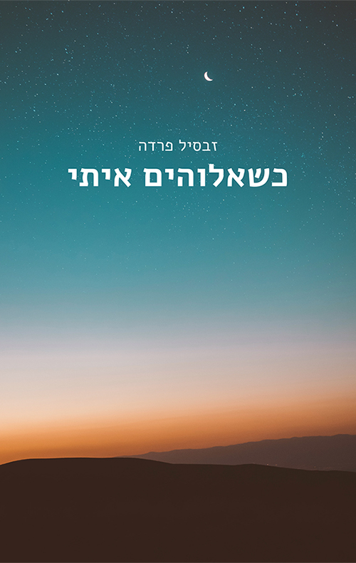 כשאלוהים איתי