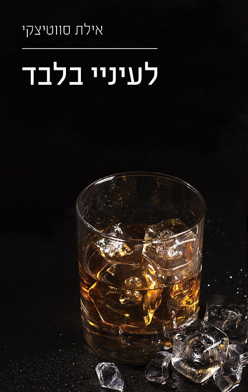 לעיניי בלבד