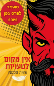 אין מקום לטעויות