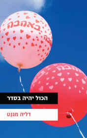 הכול יהיה בסדר