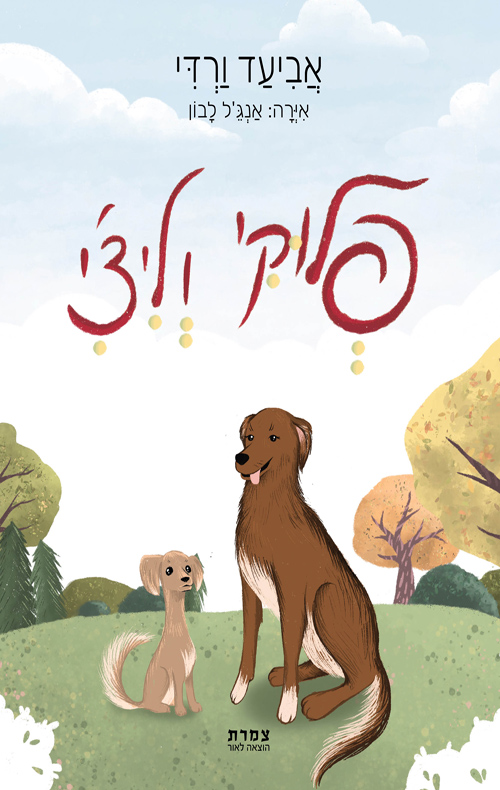 פלוקי וליצ'י