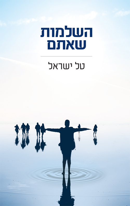 השלמות שאתם