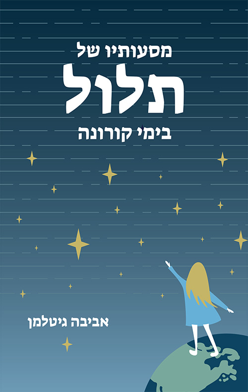 מסעותיו של תלול בימי קורונה