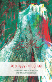 כיכר החירות עקובה מדם