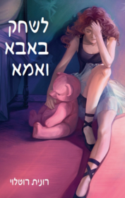 לשחק באבא ואמא