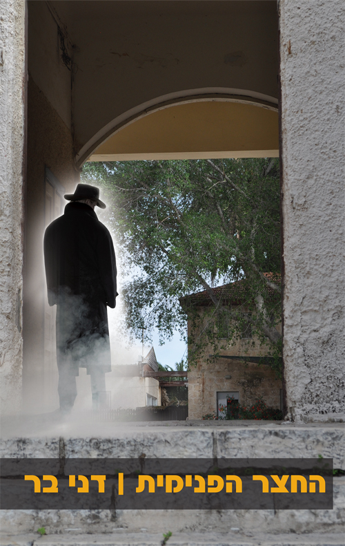 החצר הפנימית