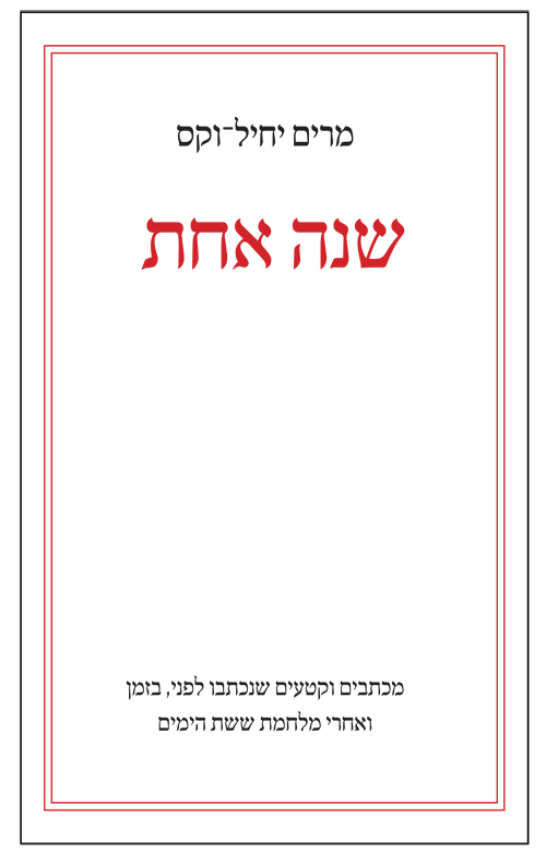 שנה אחת