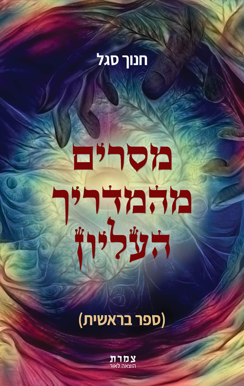 מסרים מהמדריך העליון