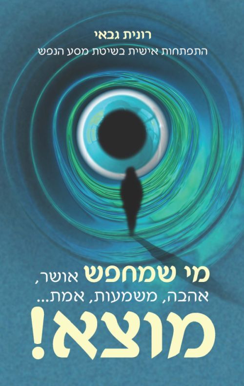 מי שמחפש מוצא!