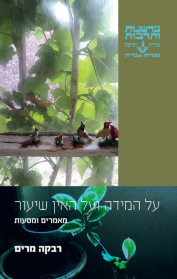 על המידה ועל האין שיעור