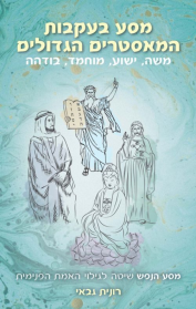 מסע בעקבות המאסטרים הגדולים