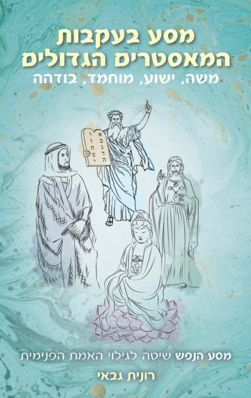 מסע בעקבות המאסטרים הגדולים