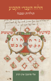 הלוח העברי הקבוע