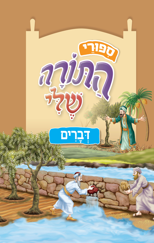 ספורי התורה שלי - דברים