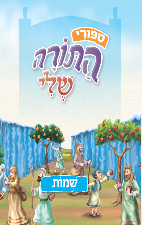 ספורי התורה שלי - שמות
