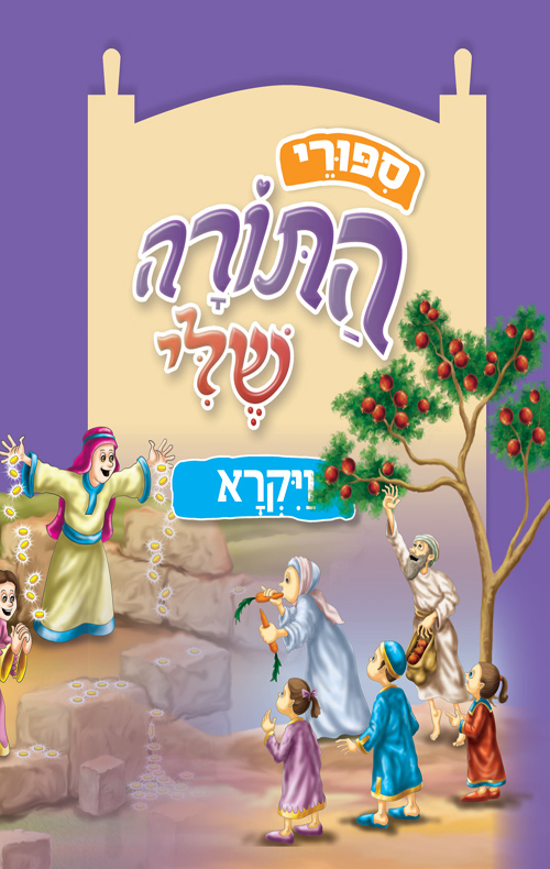 ספורי התורה שלי - ויקרא