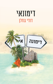 דימונאי