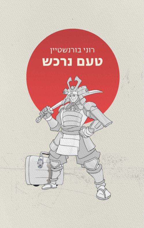 טעם נרכש