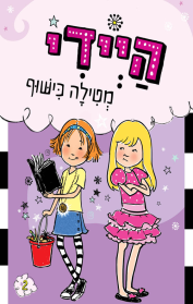 היידי מטילה כישוף
