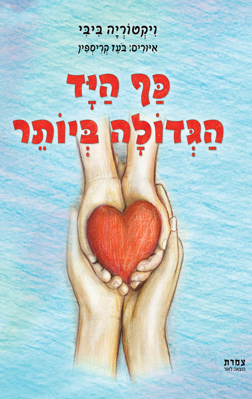 כף היד הגדולה ביותר