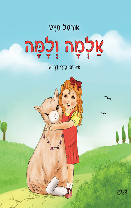 אלמה ולמה
