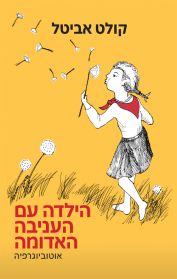 הילדה עם העניבה האדומה