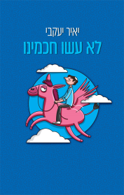 לא עשו חכמינו