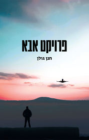 פרויקט אבא
