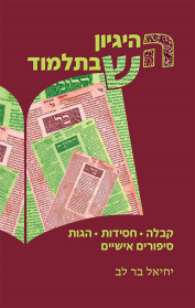 ההיגיון שבתלמוד