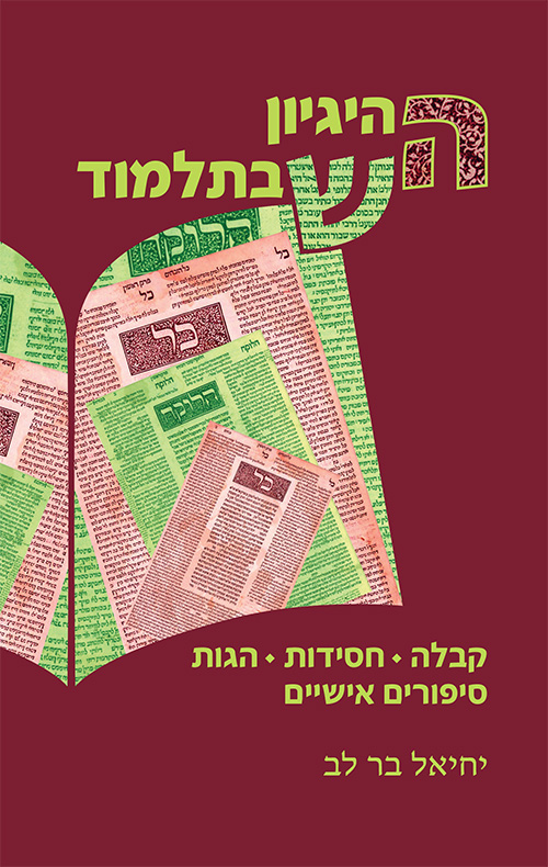 ההיגיון שבתלמוד