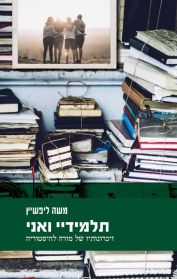 תלמידיי ואני