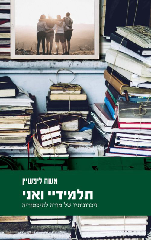 תלמידיי ואני