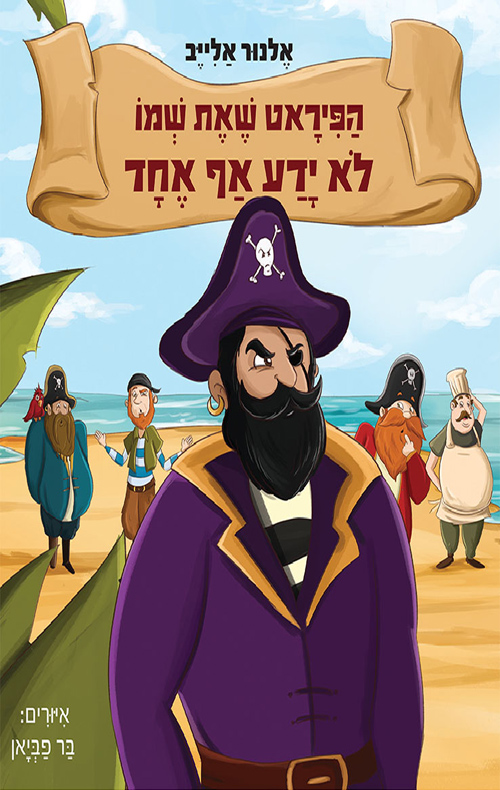 הפיראט שאת שמו לא ידע אף אחד