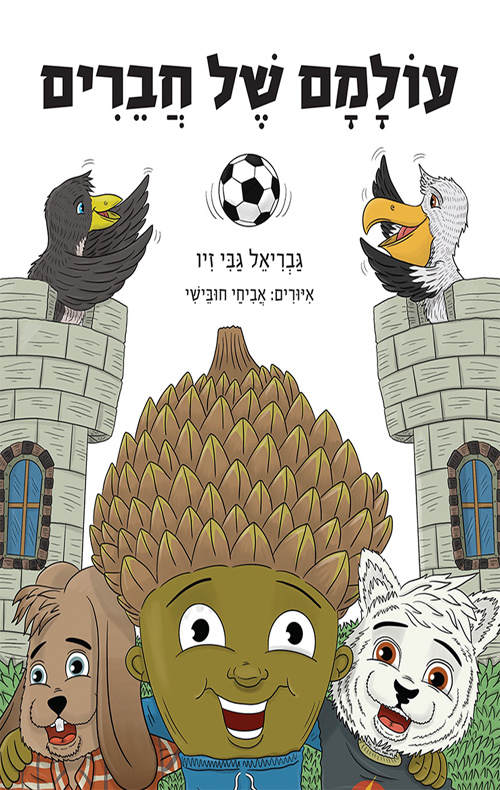 עולמם של חברים
