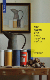 שפה, מחשבה, עולם: סוגיות בפילוסופיה אנליטית