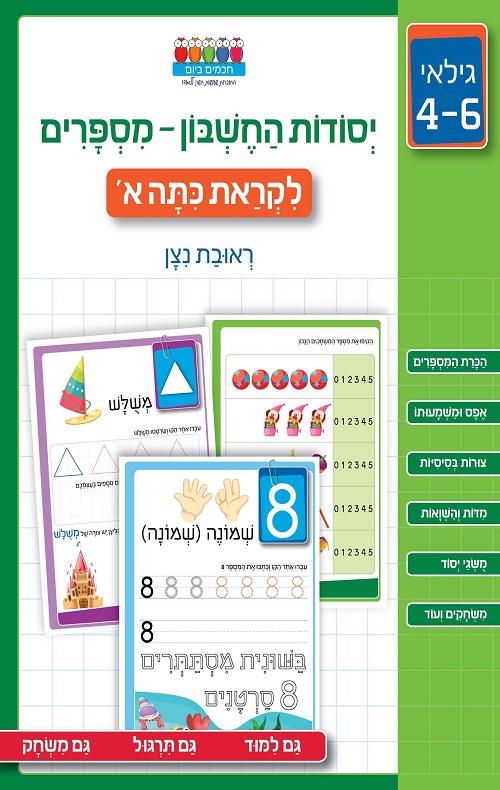 חכמים ביום יסודות החשבון - מספרים לקראת כיתה א'