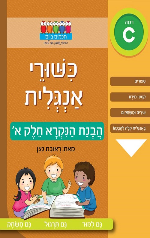 חכמים ביום כישורי אנגלית - הבנת הנקרא חלק א'