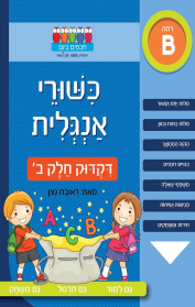 חכמים ביום כישורי אנגלית - דקדוק חלק ב'