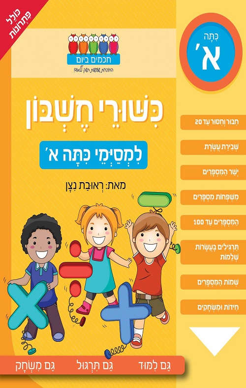 חכמים ביום- כישורי חשבון למסיימי כיתה א'