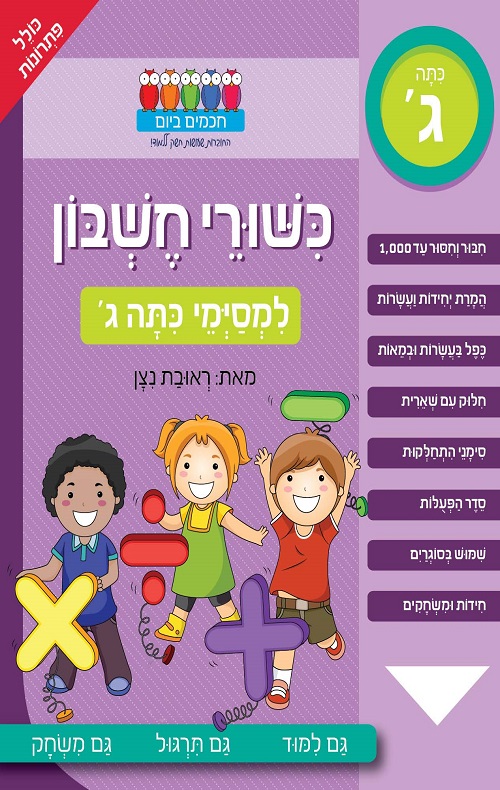 חכמים ביום- כישורי חשבון למסיימי כיתה ג'