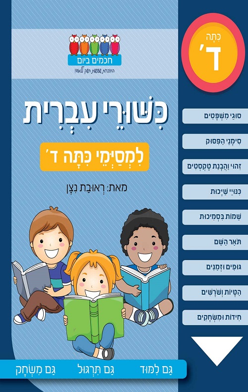חכמים ביום- כישורי עברית למסיימי כיתה ד'