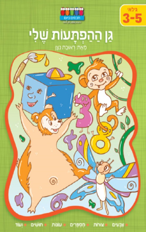 חכמים ביום- גן ההפתעות שלי